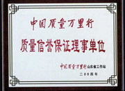 中國質(zhì)量萬里行