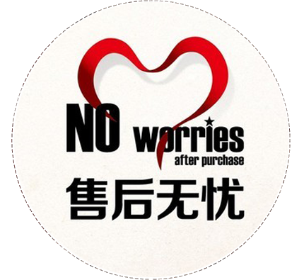 完善的售后服務(wù)體系